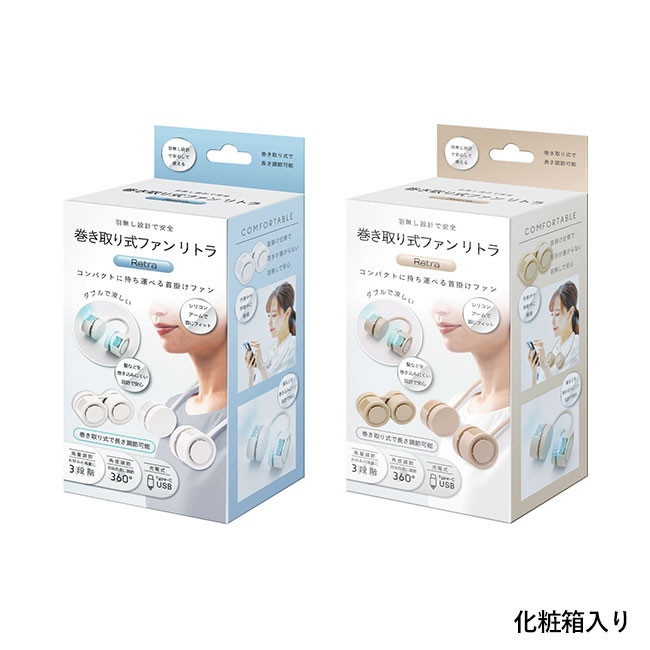 巻き取り式ファン リトラ（SNS-0601102）化粧箱入り