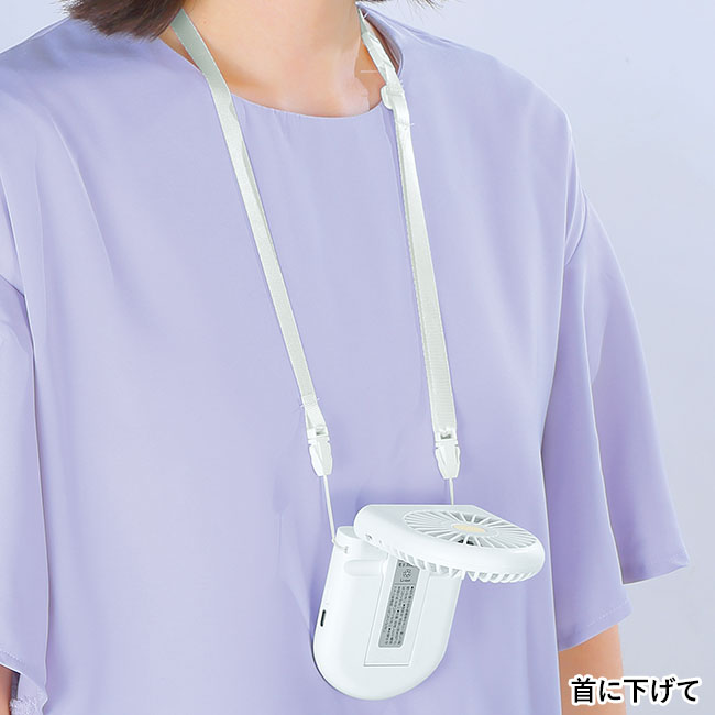 充電式3WAYフォールディングファン（ネックストラップ付き）（SNS-0601103）首に下げて