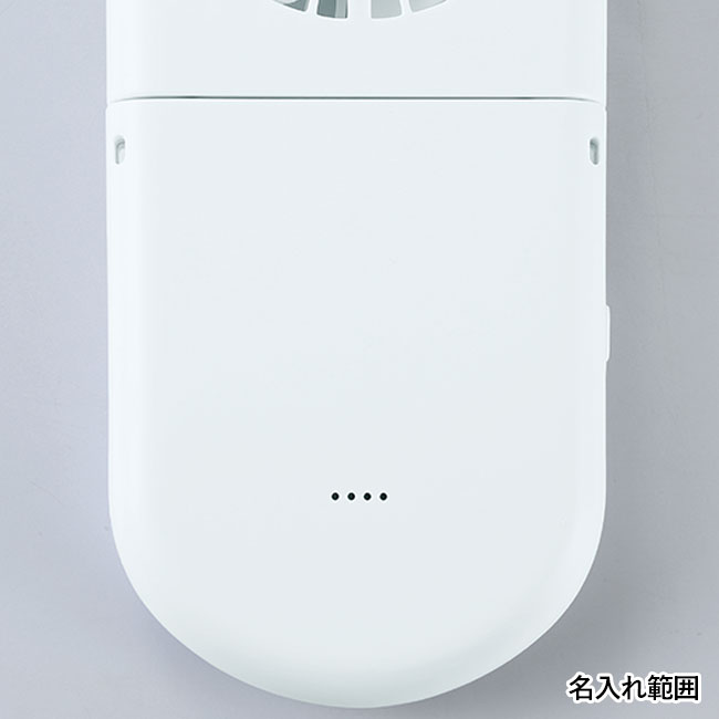 充電式3WAYフォールディングファン（ネックストラップ付き）（SNS-0601103）名入れ範囲