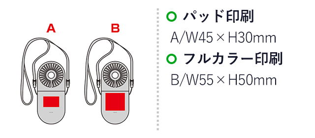 充電式3WAYフォールディングファン（ネックストラップ付き）（SNS-0601103）名入れ画像　パッド印刷：A/W45×H30mm　フルカラー印刷：B/W55×H50mm