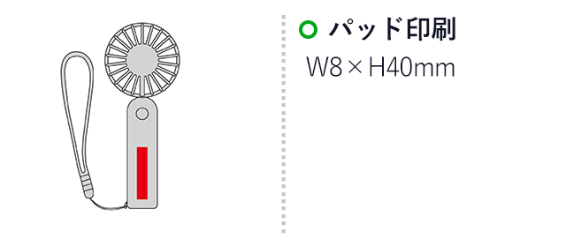 ピュアリフレミニダブルファン（SNS-0601104）名入れ画像　パッド印刷：W8×H40mm