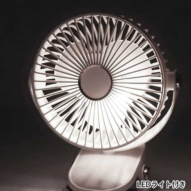 チャージ式3WAYクリップファン（SNS-0601105）LEDライト付き
