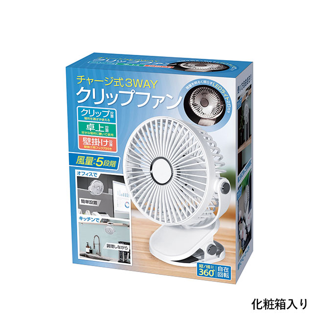 チャージ式3WAYクリップファン（SNS-0601105）化粧箱入り