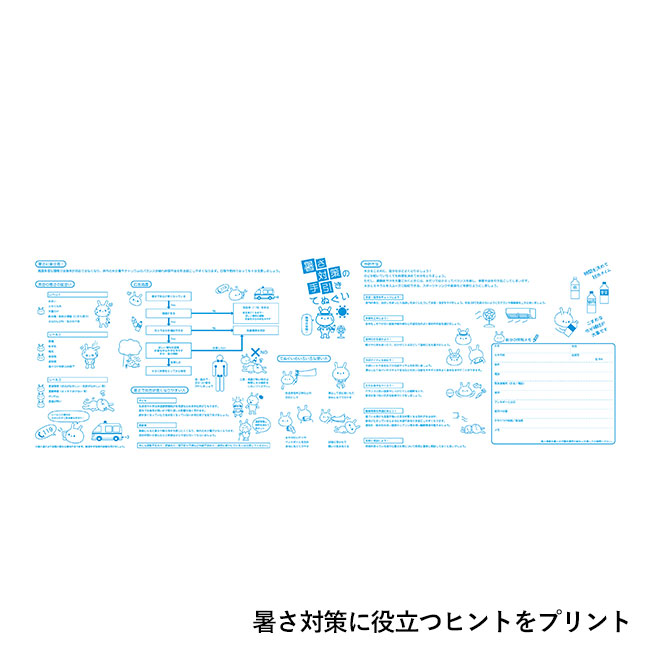暑さ対策の手引き てぬぐい（SNS-0601108）暑さ対策に役立つヒントをプリント