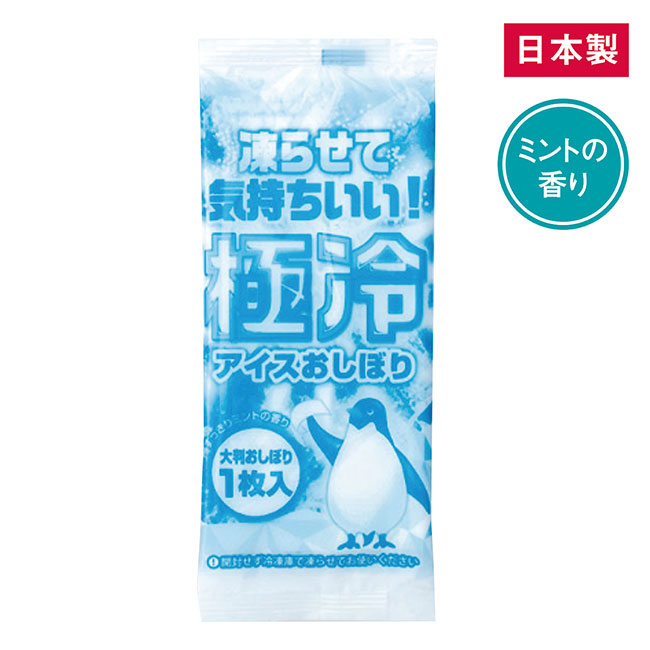 アイスおしぼり「極冷」（SNS-0601109）