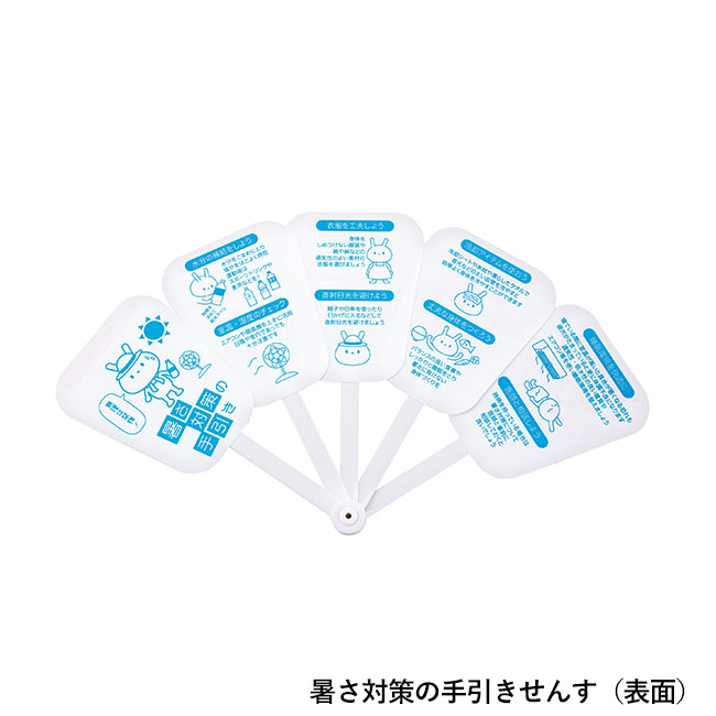 暑さ対策3点セット（SNS-0601110）暑さ対策の手引きせんす(表面)