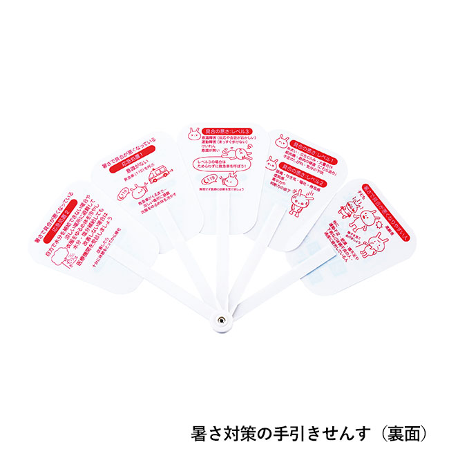 暑さ対策3点セット（SNS-0601110）暑さ対策の手引きせんす(裏面)