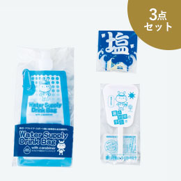 暑さ対策3点セット