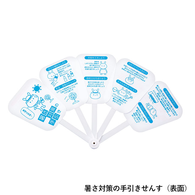 暑さ対策5点セット（SNS-0601111）暑さ対策の手引きせんす(表面)