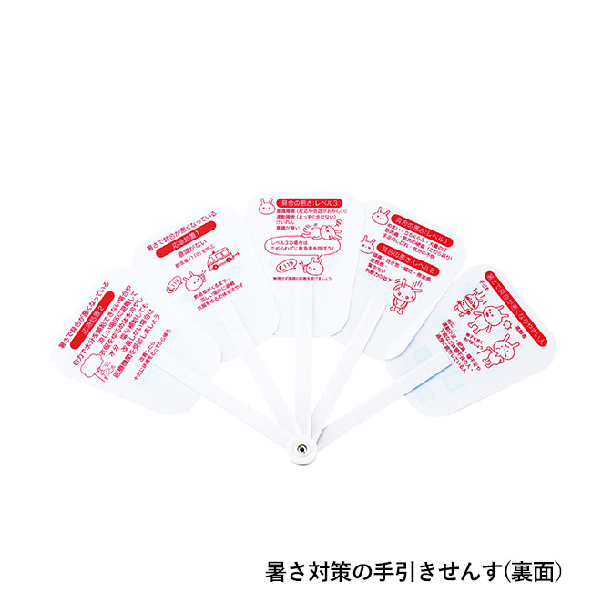 暑さ対策5点セット（SNS-0601111）暑さ対策の手引きせんす(裏面)