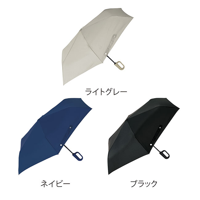 カラビナハンドル自動開閉耐風折りたたみ傘（SNS-0601114）ライトグレー、ネイビー、ブラック