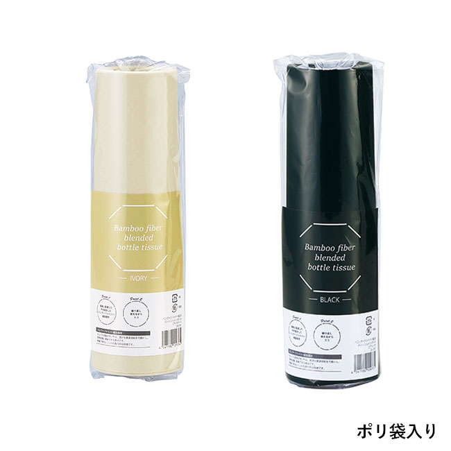 バンブーファイバー配合ティッシュインボトル（SNS-0601120）ポリ袋入り