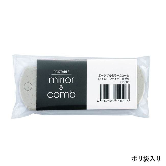 ポータブルミラー＆コーム（ストローファイバー配合）（SNS-0601121）ポリ袋入り