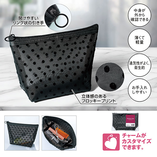 フロッキードット メッシュポーチ（SNS-0601127）