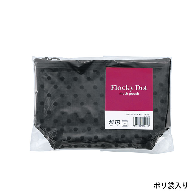 フロッキードット メッシュポーチ（SNS-0601127）ポリ袋入り
