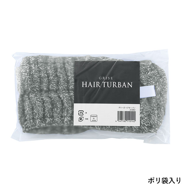 グリーズ ヘアターバン（SNS-0601131）ポリ袋入り