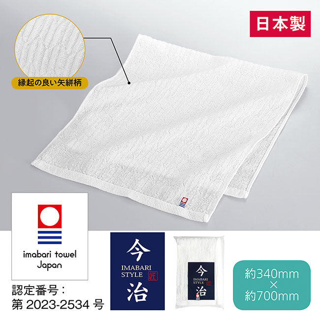 今治矢絣文様フェイスタオル（SNS-0601134）