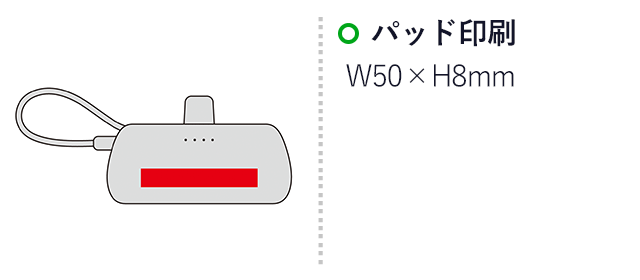 直挿タイプ 5000mAh モバイルバッテリー（SNS-0601139）名入れ画像　パッド印刷：W50×H8ｍｍ