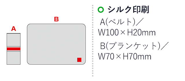 ベルト付きフリースブランケット（SNS-0601146）名入れ画像　シルク印刷　A(ベルト)/W100×H20mm　B(ブランケット)/W70×H70mm
