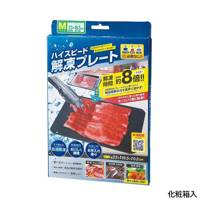 ハイスピード解凍プレート（M)（SNS-0601172）化粧箱入