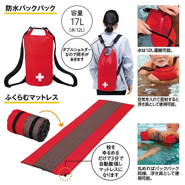 防水バックパック＆ふくらむマットレスセット（SNS-0601174）