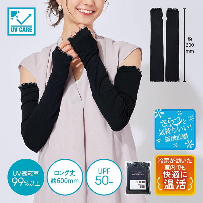 接触涼感UVロングアームカバー（SNS-0601182）