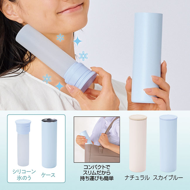 持ち運べるシリコン氷のう（ステンレスケース付き）（SNS-0601190）