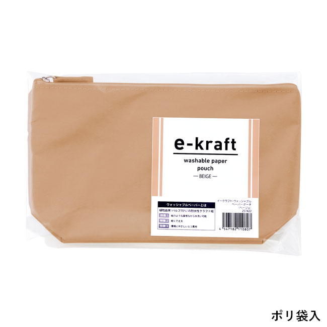 イークラフト・ウォッシャブルペーパーポーチ（SNS-0601197）ポリ袋入り