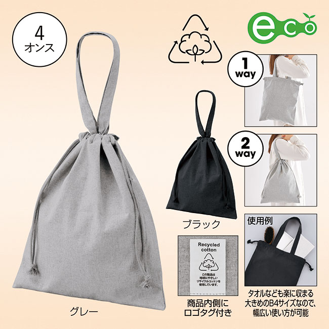 スフィア・リサイクルコットンフラット2WAY巾着バッグ（SNS-0601198）
