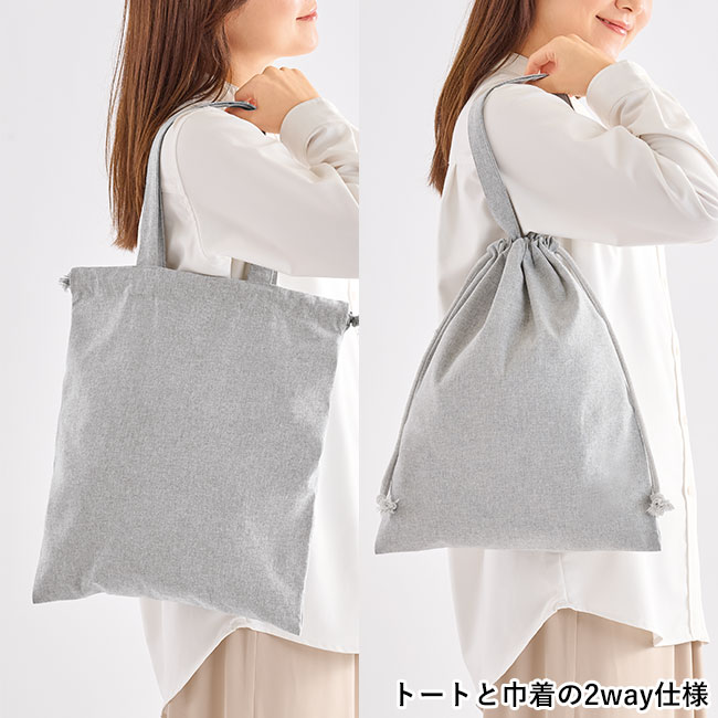 スフィア・リサイクルコットンフラット2WAY巾着バッグ（SNS-0601198）トートと巾着の2way仕様