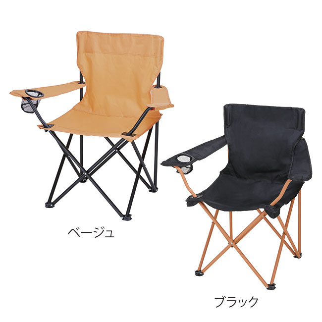 レジャーアンドライフ・ポータブルチェア（ひじ掛け付き）（SNS-0601202）ベージュ、ブラック