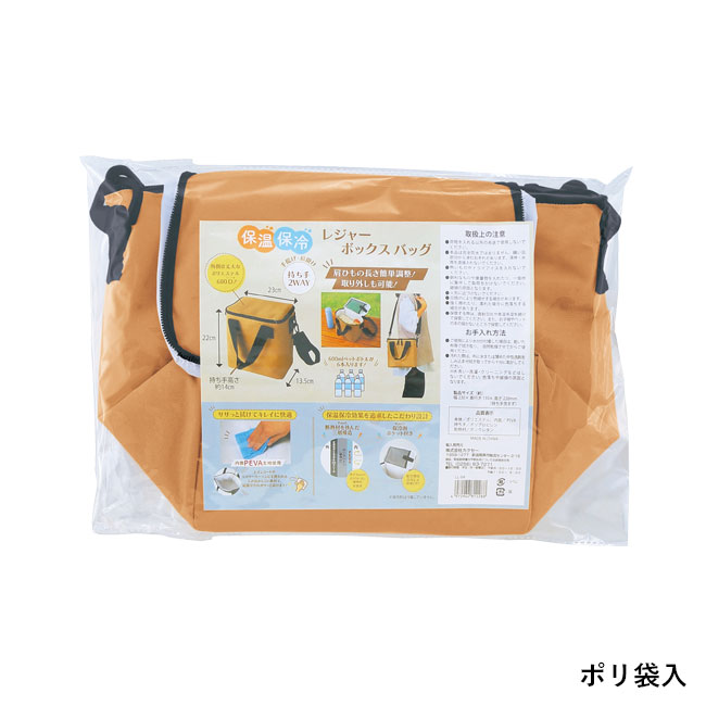 レジャーアンドライフ・保冷温2WAYボックスバッグ（SNS-0601205）ポリ袋入