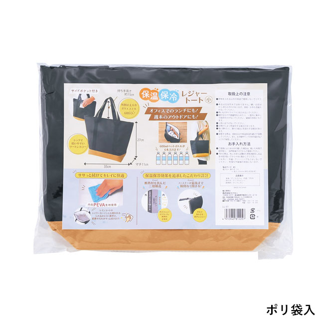 レジャーアンドライフ・保冷温トートバッグ（SNS-0601206）ポリ袋入