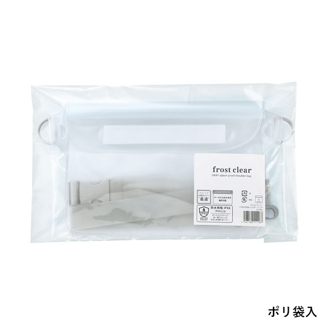 フロストクリア・2WAY防滴ショルダーバッグ(SNS-0601208)ポリ袋入