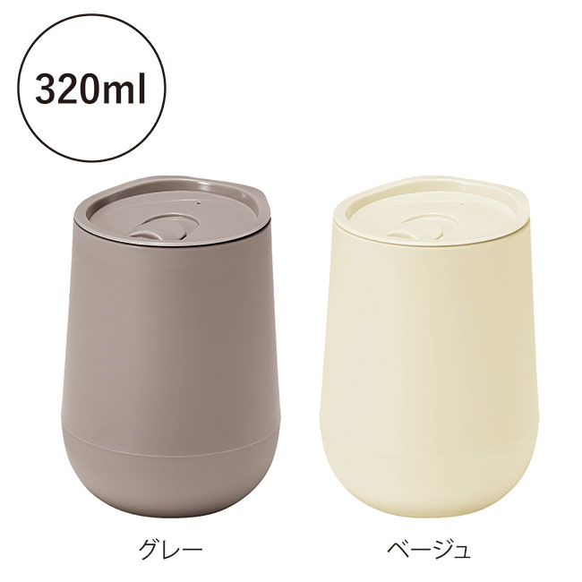 蓋付き二重構造ラウンドタンブラー(SNS-0601211)グレー、ベージュ