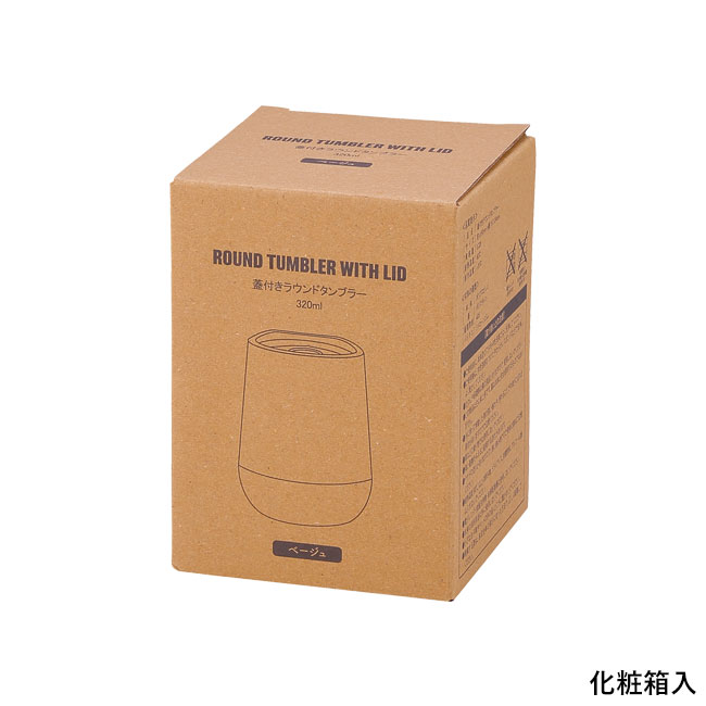 蓋付き二重構造ラウンドタンブラー(SNS-0601211)化粧箱入り