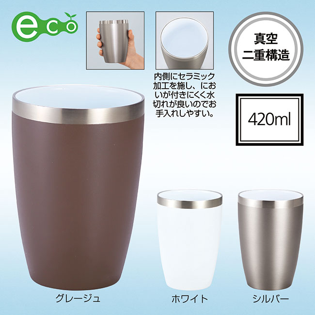 セラミック加工真空二重構造ステンレスタンブラー（SNS-0601214）