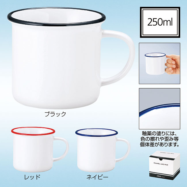 ホーローライクマグ(SNS-0601215)