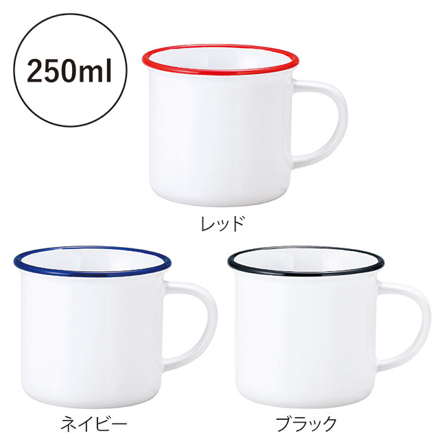 ホーローライクマグ(SNS-0601215)レッド、ネイビー、ブラック