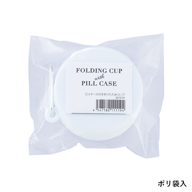 ピルケース付き折りたたみコップ（SNS-0601216）ポリ袋入