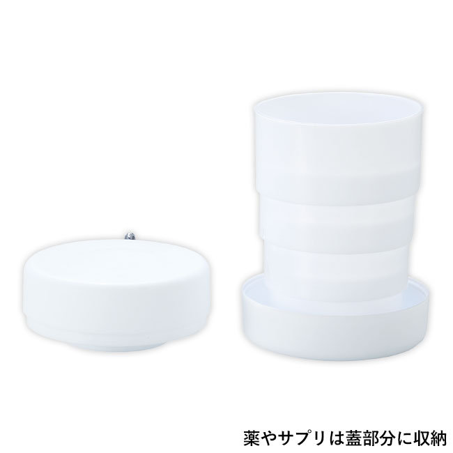 ピルケース付き折りたたみコップ（SNS-0601216）薬やサプリは蓋部分に収納