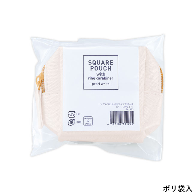 リングカラビナ付きスクエアポーチ（SNS-0601226）ポリ袋入