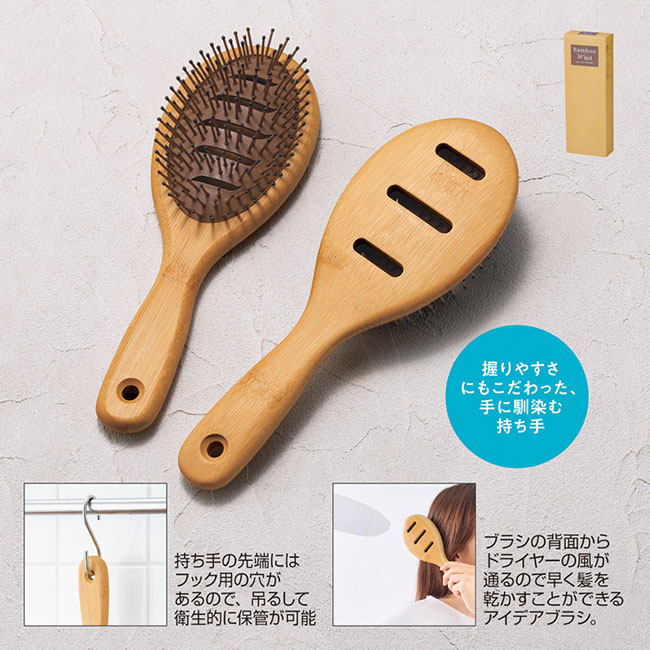 バンブーウインドヘアケアブラシ（SNS-0601231）