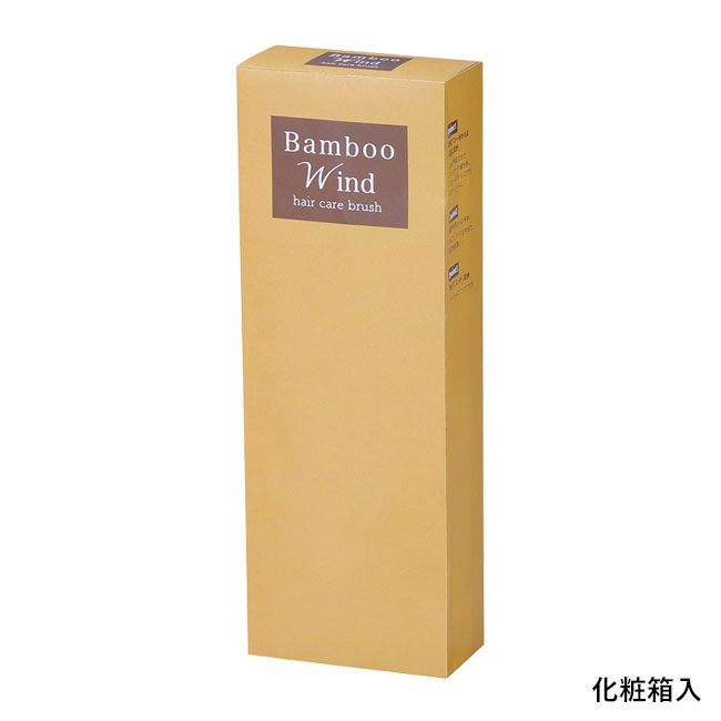 バンブーウインドヘアケアブラシ（SNS-0601231）化粧箱入