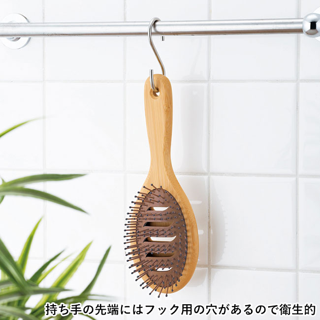 バンブーウインドヘアケアブラシ（SNS-0601231）持ち手の先端にはフック用の穴があるので衛生的