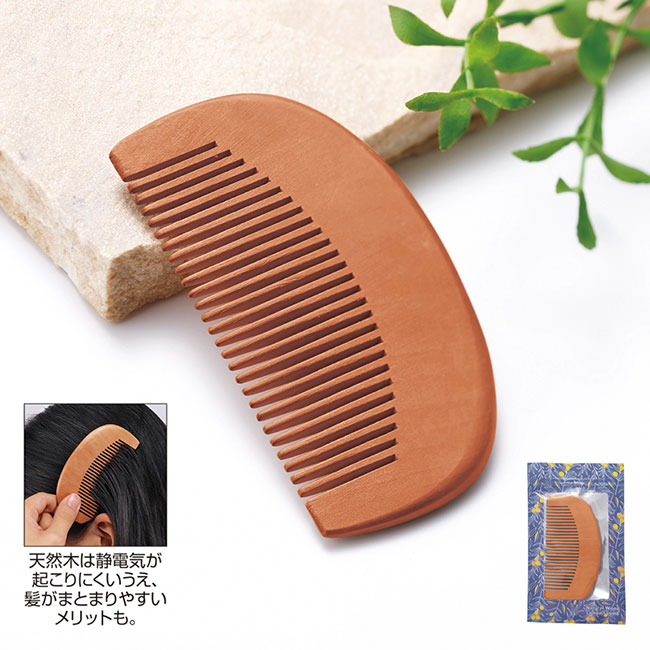 ナチュラルウッド・コンパクトコーム(ジッパーケース入り)(SNS-0601233)