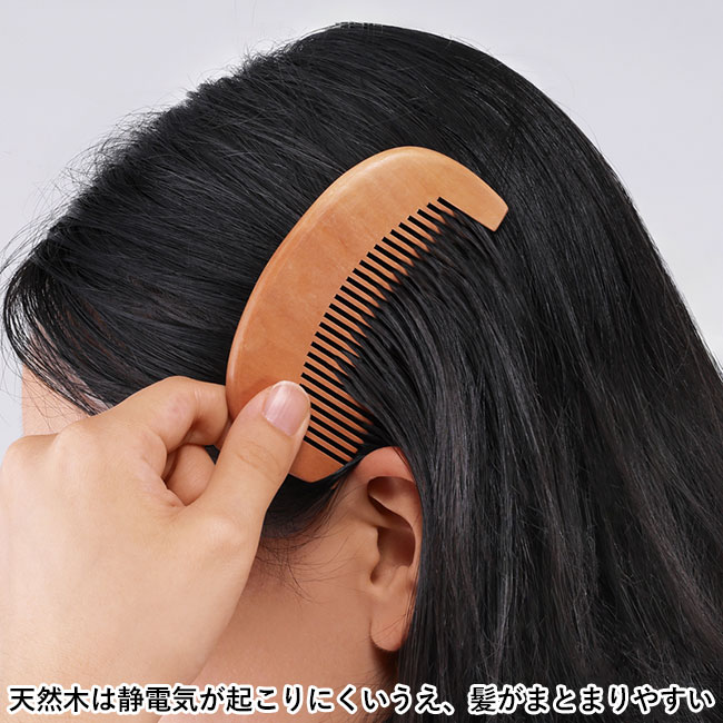 ナチュラルウッド・コンパクトコーム(ジッパーケース入り)(SNS-0601233)天然木は静電気が起こりにくいうえ、髪がまとまりやすい