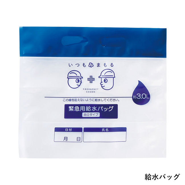 いつもみまもる・給水バッグ3L（SNS-0601238）給水バッグ