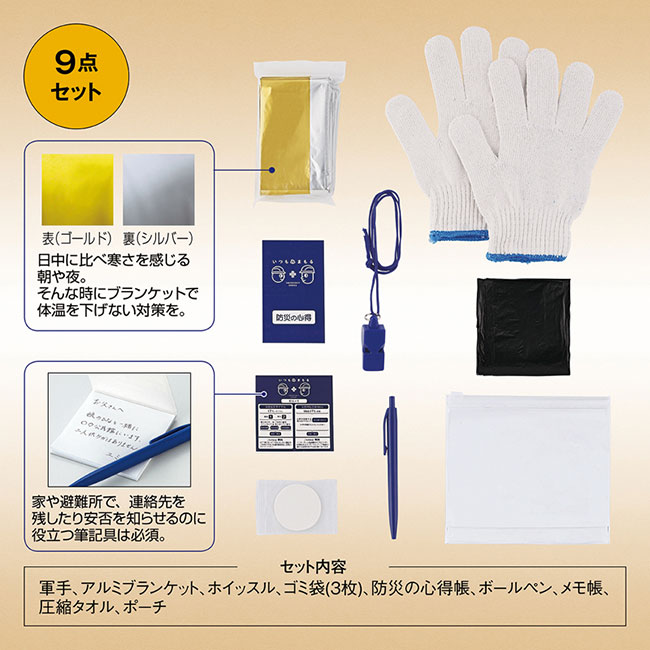いつもみまもる・コンパクト防災9点セット（SNS-0601239）