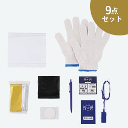 いつもみまもる・コンパクト防災9点セット